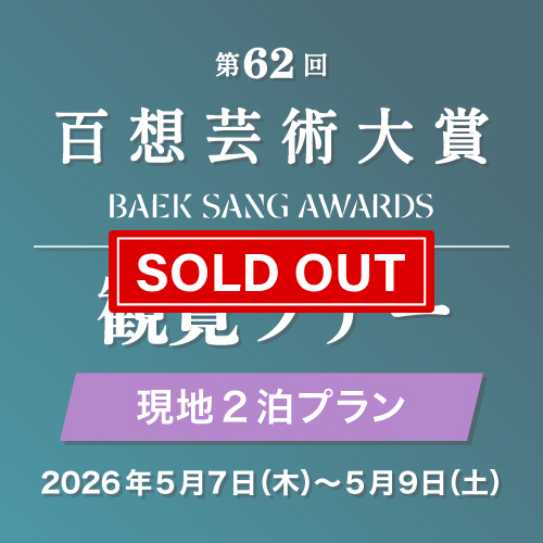 【第62回百想芸術大賞】現地2泊プラン